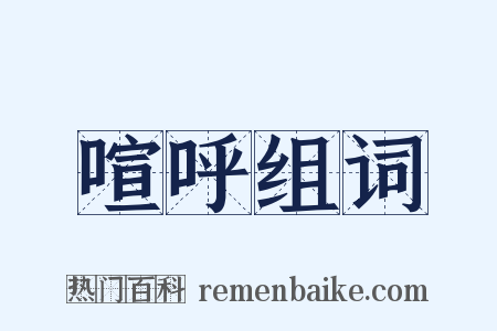 喧呼组词是什么意思的图片